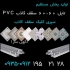 کارخانه تایل PVC در تهران کارخانه تایل pvc سقف کاذب 60 60 دیوارپوش pvc