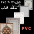 پخش سقف کاذب پی وی سی در تهران تولید کننده تایل 60 در 60 آلومینیومی pvc