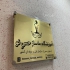 آموزش ماساژ با ارائه مدرک فنی و حرفه ای در شیراز آموزشگاه ماساژ حس نو