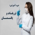 آموزش طب سنتی با مدرک معتبر بادکش درمانی در اراک آموزش طب سنتی