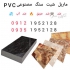 ماربل سنگ PVC در تهران سامیت بزرگترین تولید کننده دیوارپوش ماربل شیت