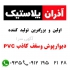 آذران پلاستیک تولید سقف کاذب PVC در تهران اولین و بزرگترین تولید