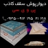 پخش سقف کاذب PVC در تهران تولید و پخش دیوارپوش و سقف کاذب 60 در 60 و 6