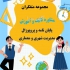 تهیه پایان نامه نوشتن پروپوزال در سردشت دانشجویان گرامی رشته های مختلف