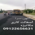 آسفالتکاری و محوطه سازی زیرسازی در تهران آسفالت کاری در تهران پخش