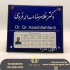 ساخت پلاک پلکسی &#۱۶۰;ساخت پلاک منزل و پلاک فلزی در مشهد ساخت پلاک