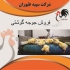 فروش جوجه گوشتی مهر ماکیان طیور در تهران فروش جوجه گوشتی مهر ماکیان