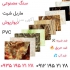 فروش دیوار پوش های PVC در تهران ماربل شیت نسل جدید دیوار پوش های PVC