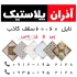 سقف کاذب آذران پلاستیک در تهران سقف کاذب آذران پلاستیک اولین و بزرگترین