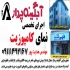 تابلوسازی حروف جلنیوم در رشت تابلوسازی و ساخت حروف چلنیوم 1 طراحی