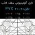 کارخانه تولید سقف کاذب pvc در تهران بزرگترین تولید کننده تایل 60 60 pvc
