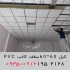 کارخانه تایل ۶۰ در ۶۰ سقف کاذب در تهران کارخانه تایل60در60 تولیدپخش