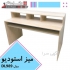 فروش میز استودیو مدل DL۹۸۹ در تهران میزی برای بازی و فعالیتهای مسترینگ