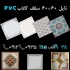 تولید سقف کاذب PVC تولید کننده تایل در تهران آذران دومان سهند تولید