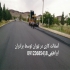 پخش آسفالت فروش آسفالت با کیفیت آسفالت کاری در تهران آسفالت کاری