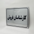 پلاک سازی منازل و ساختمان در تبریز ساخت پلاک منازل و ساخت پلاک درب