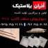 آذران پلاستیک تولید سقف کاذب PVC در تهران اولین و بزرگترین تولید