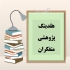 انجام پایان نامه مدیریت و انجام پروپوزال مدیریت در قزوین هلدینگ پژوهشی
