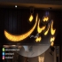 ارائه خدمات تابلو led در اصفهان ساخت اجرا نصب انواع تابلوهای تبلیغاتی