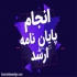 نگارش پایان نامه و پروپوزال با سرعت و دقت بالا در مشهد مراحل تنظیم