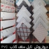 تولید سقف کاذب تولید کننده تایل در تهران تولید کننده تایل 60 در 60