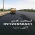 آسفالتکاری و محوطه سازی زیرسازی در تهران آسفالت کاری در تهران پخش