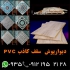 پخش سقف کاذب پی وی سی در تهران تولید کننده تایل 60 در 60 آلومینیومی pvc