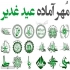 مهر ویژه عید غدیر خم در مشهد ساخت انواع مُهر ژلاتینی و دسته اتومات