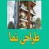 ارائه خدمات حرفه ای معماری داخلی معماری و دکوراسیون داخلی در مشهد