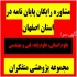 پروژه های دانشجویی و ویراستاری پایان نامه در اصفهان دانشجویان گرامی