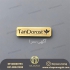چاپ اتیکت سینه تولید بج های سینه در مشهد ما در زمینه چاپ اتیکت سینه