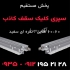 تایل ۶۰ در ۶۰ آذران سقف کاذب pvc در تهران تایل 60 در 60 آذران تایل 60