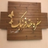 قیمت تابلو سازی چلنیوم و برجسته خدمات برش لیزر در اصفهان تابلو برجسته