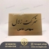 چاپ پلاک استیل خاص و پلاک فلزی در مشهد چاپ پلاک استیل و پلاک فلزی