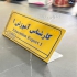 ساخت پلاک استیل با کیفیت پلاک پلکسی در قزوین ساخت پلاک در انواع مختلف