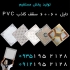 کارخانه تایل PVC در تهران کارخانه تایل pvc سقف کاذب 60 60 دیوارپوش pvc