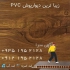 سقف کاذب دیوارپوش pvc در تهران آذران پلاستیک اولین و بزرگترین تولید