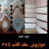 پخش سقف کاذب پی وی سی در تهران تولید کننده تایل 60 در 60 آلومینیومی pvc