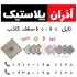 سقف کاذب آذران پلاستیک در تهران سقف کاذب آذران پلاستیک اولین و بزرگترین