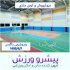 تولید و فروش دیوارپوش ورزشی تشک ضربه گیر ورزشی ایمن سازی سالن ورزشی در اصفهان