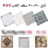 کارخانه تولید سقف کاذب pvc در تهران بزرگترین تولید کننده تایل 60 60 pvc