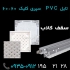 تولید سقف کاذب PVC تولید کننده تایل در تهران آذران دومان سهند تولید