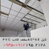 کارخانه تایل ۶۰ در ۶۰ سقف کاذب در تهران کارخانه تایل60در60 تولیدپخش