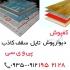 کمپارس تولید دیوارپوش کاذب در تهران اولین تولید کننده دیوارپوش و سقف