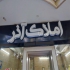 قیمت تابلو سازی چلنیوم و برجسته خدمات برش لیزر در اصفهان تابلو برجسته