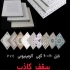 تولید سقف کاذب تولید کننده تایل در تهران تولید کننده تایل 60 در 60