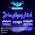 ارائه خدمات تابلو led در اصفهان ساخت اجرا نصب انواع تابلوهای تبلیغاتی