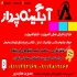 تابلوسازی حروف جلنیوم در رشت تابلوسازی و ساخت حروف چلنیوم 1 طراحی