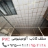 تولید سقف کاذب PVC تولید کننده تایل در تهران آذران دومان سهند تولید