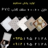 کارخانه تایل PVC در تهران کارخانه تایل pvc سقف کاذب 60 60 دیوارپوش pvc